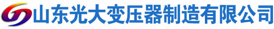蓬莱光大油浸式变压器厂